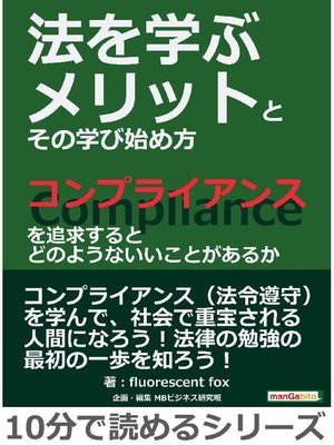 cover image of 法を学ぶメリットとその学び始め方。コンプライアンスを追求するとどのようないいことがあるか。10分で読めるシリーズ: 本編
